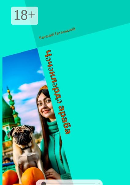 Обложка книги  «Чәчәкләрдә араба»