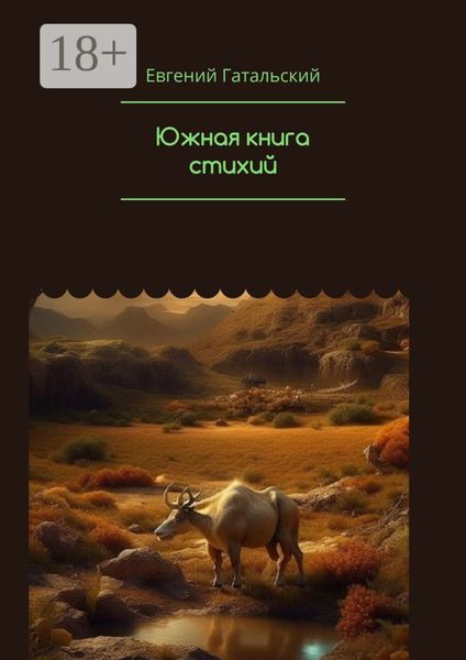 Обложка книги  «Южная книга cтихий»