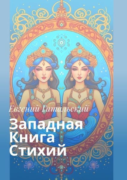 Обложка книги  «Западная книга стихий»