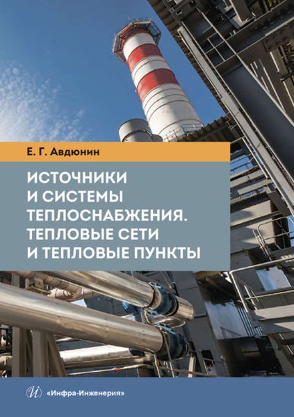 Обложка книги «Источники и системы теплоснабжения. Тепловые сети и тепловые пункты»