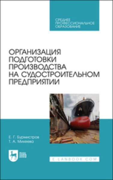Обложка книги «Организация подготовки производства на судостроительном предприятии»