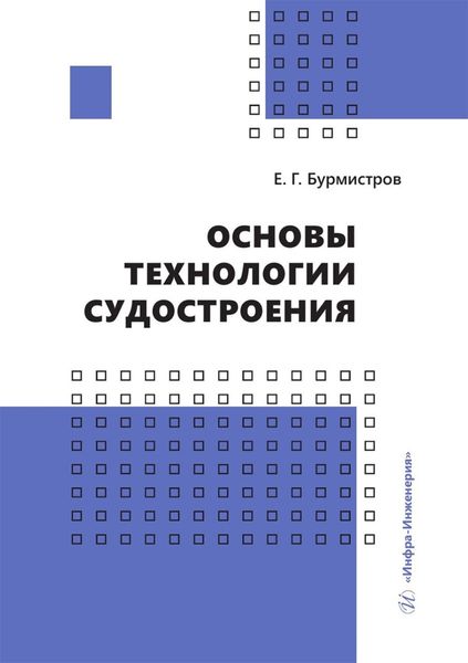Обложка книги «Основы технологии судостроения. Учебник»