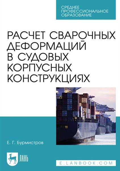 Обложка книги «Расчет сварочных деформаций в судовых корпусных конструкциях. Учебное пособие для СПО»