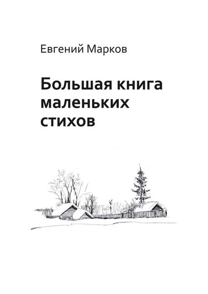 Обложка книги «Большая книга маленьких стихов»