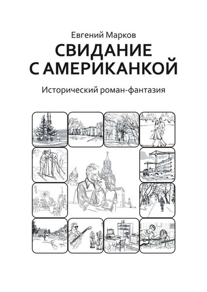 Обложка книги «Свидание с американкой. Исторический роман-фантазия»