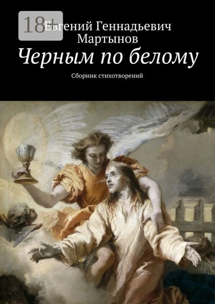 Обложка книги  «Черным по белому. Сборник стихотворений»