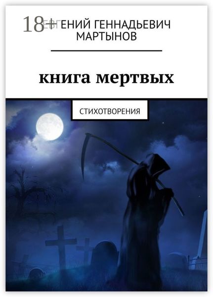 Обложка книги  «Книга мертвых. Стихотворения»