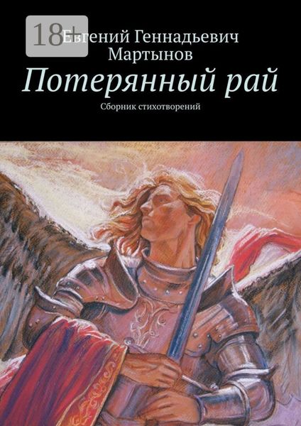 Обложка книги  «Потерянный рай. Сборник стихотворений»