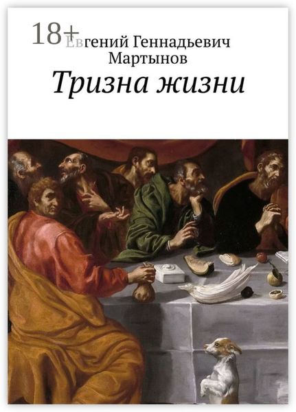 Обложка книги  «Тризна жизни. Сборник стихотворений»