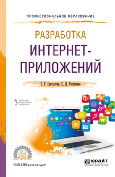 Обложка книги  «Разработка интернет-приложений. Учебное пособие для СПО»