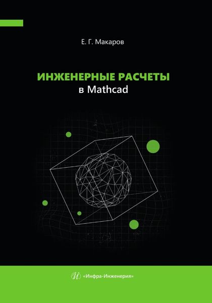 Обложка книги «Инженерные расчеты в Mathcad»