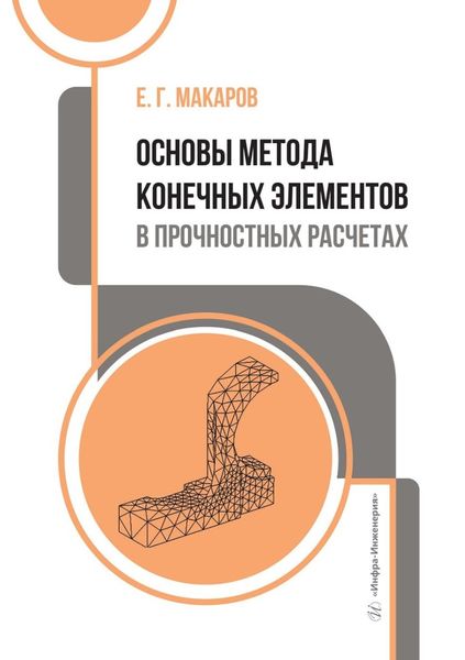 Обложка книги «Основы метода конечных элементов в прочностных расчетах. Учебное пособие»