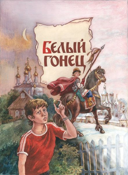 Обложка книги «Белый Гонец»