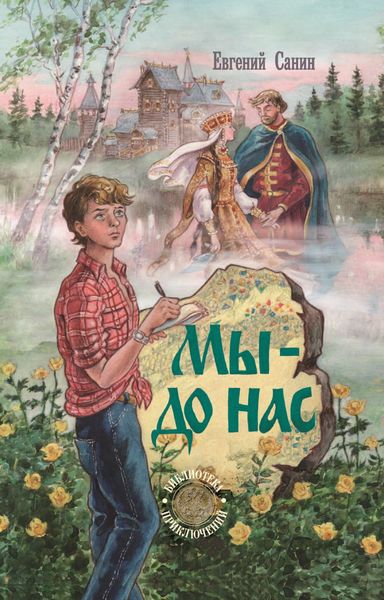 Обложка книги «Мы – до нас»