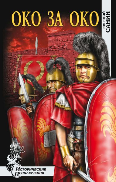 Обложка книги «Око за око»