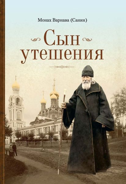 Обложка книги  «Сын утешения»