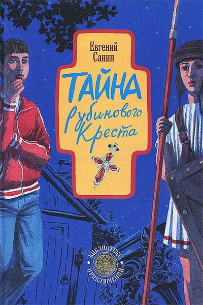 Обложка книги «Тайна рубинового креста»