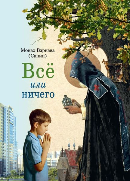 Обложка книги «Всё или ничего»