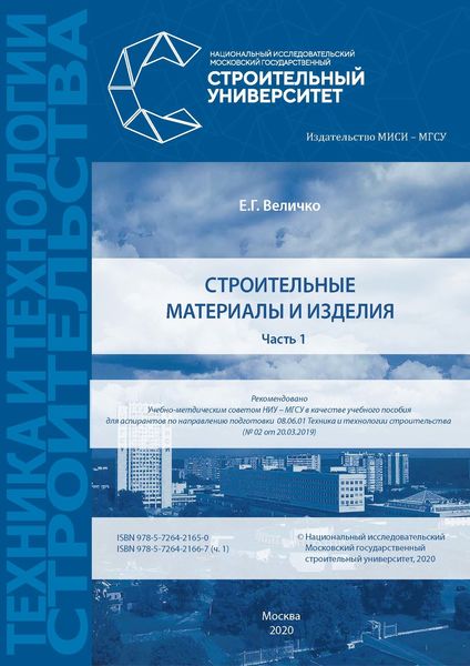Обложка книги  «Строительные материалы и изделия. Часть 1»