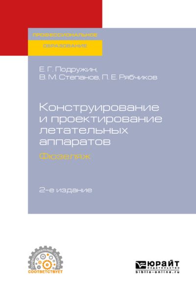 Обложка книги «Конструирование и проектирование летательных аппаратов. Фюзеляж 2-е изд. Учебное пособие для СПО»