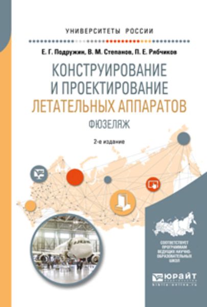 Обложка книги «Конструирование и проектирование летательных аппаратов. Фюзеляж 2-е изд. Учебное пособие для вузов»