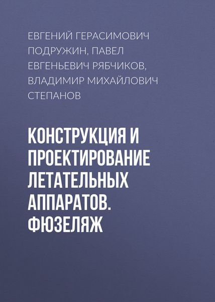 Обложка книги «Конструкция и проектирование летательных аппаратов. Фюзеляж»