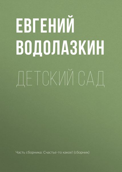 Обложка книги «Детский сад»