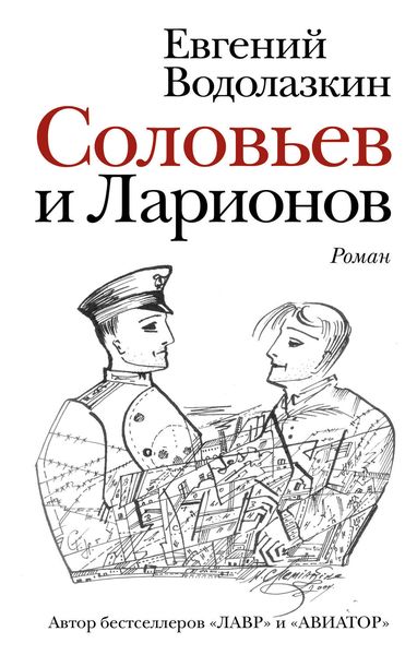 Обложка книги «Соловьев и Ларионов»