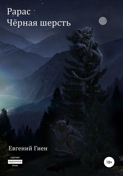 Обложка книги  «Рарас. Чёрная шерсть»