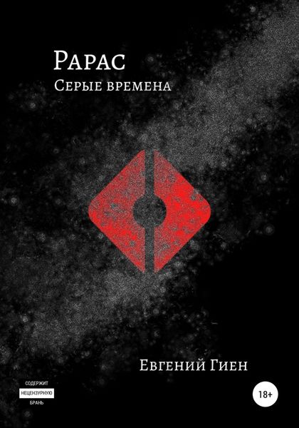 Обложка книги  «Рарас. Серые времена»