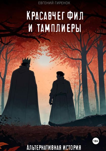 Обложка книги  «Красавчег Фил и тамплиеры. Альтернативная история»