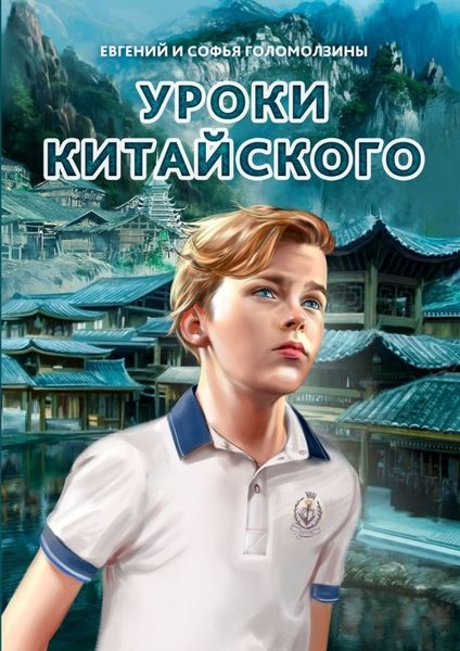 Обложка книги «Уроки китайского»