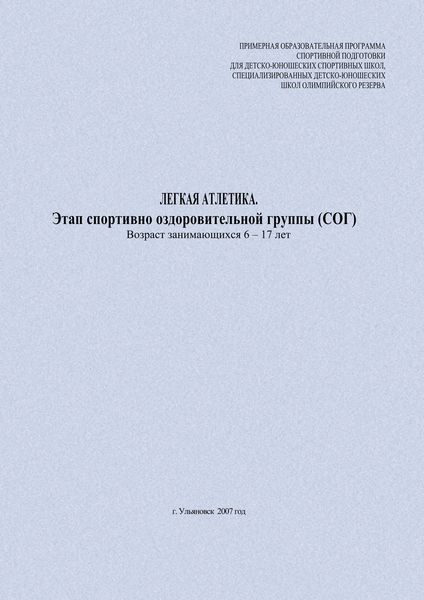 Обложка книги «Легкая атлетика. Этап спортивно оздоровительной группы (СОГ). Возраст занимающихся 6–17 лет»