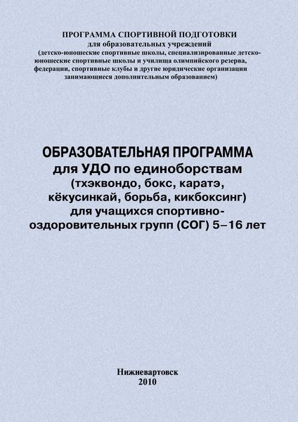 Обложка книги  «Образовательная программа для УДО по единоборствам (тхэквондо, бокс, каратэ, кёкусинкай, борьба, кикбоксинг) для учащихся спортивно оздоровительных групп (СОГ) 5–16 лет»