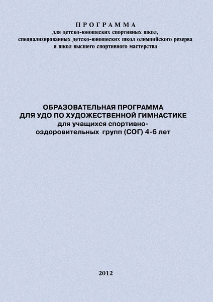 Обложка книги  «Образовательная программа для УДО по художественной гимнастике для учащихся спортивно-оздоровительных групп (СОГ) 4-6 лет»