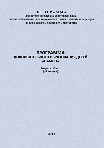 Обложка книги «Программа дополнительного образования детей «Самбо»»