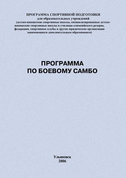 Обложка книги  «Программа по боевому самбо»