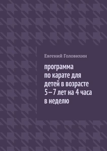 Обложка книги «Программа по карате для детей в возрасте 5-7 лет на 4 часа в неделю»