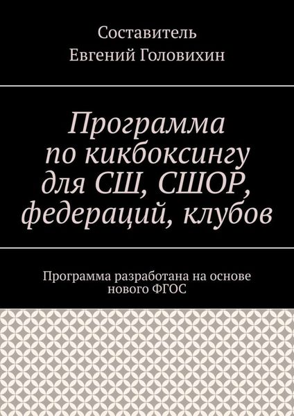 Обложка книги «Программа по кикбоксингу для СШ, СШОР, федераций, клубов»