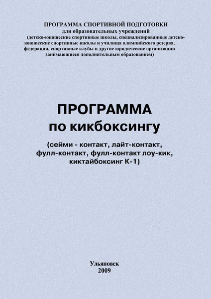 Обложка книги  «Программа по кикбоксингу»