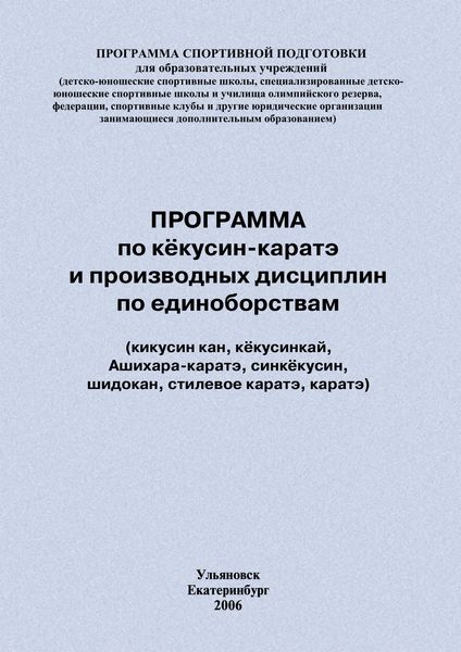 Обложка книги  «Программа по кёкусин-каратэ и производных дисциплин по единоборствам»