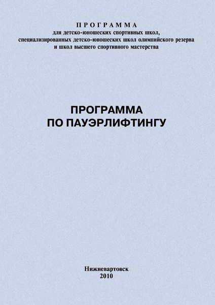 Обложка книги «Программа по пауэрлифтингу»