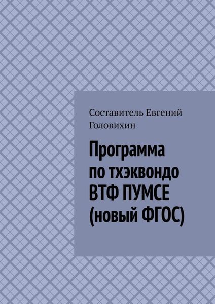 Обложка книги «Программа по тхэквондо ВТФ ПУМСЕ (новый ФГОС)»