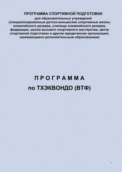 Обложка книги «Программа по тхэквондо (ВТФ)»