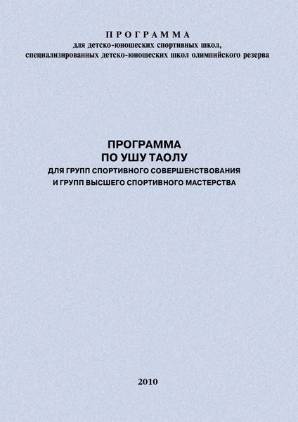 Обложка книги  «Программа по ушу таолу для групп спортивного совершенствования и высшего спортивного мастерства»