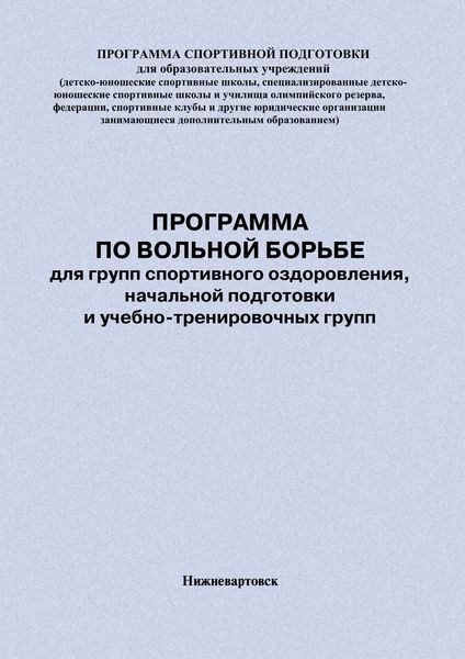 Обложка книги  «Программа по вольной борьбе для групп спортивного оздоровления, начальной подготовки и учебно-тренировочных групп»