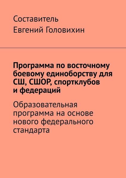 Обложка книги «Программа по восточному боевому единоборству для СШ, СШОР, спортклубов и федераций»