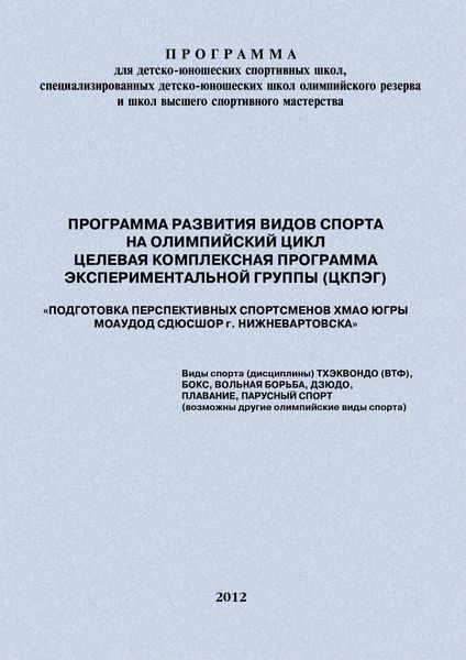 Обложка книги  «Программа развития видов спорта на олимпийский цикл. Целевая Комплексная Программа экспериментальной группы (ЦКПЭГ)»