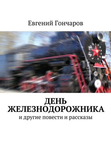 Обложка книги «День железнодорожника. и другие повести и рассказы»