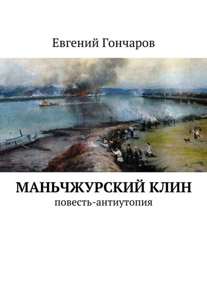 Обложка книги «Маньчжурский клин. Повесть-антиутопия»